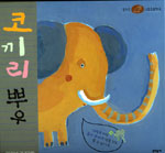 코끼리 뿌우  = Zoo l'elephant / 안네 바이스  ; 염미희 옮김