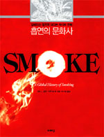 흡연의 문화사 : 담배라는 창으로 내다본 역사와 문화