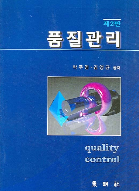 품질관리 = Quality Control / 박주영  ; 김영균 공저