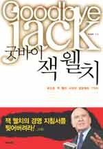 굿바이 잭 웰치