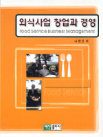 외식사업 창업과 경영 = Food Service Business Management
