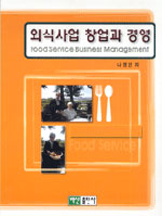 외식사업 창업과 경영 = Food service business management