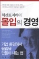 몰입의 경영