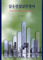 실용건설실무영어 = Practical construction English