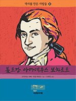 볼프강 아마데우스 모차르트 표지 이미지