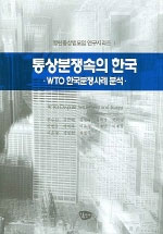 통상분쟁속의 한국 : WTO 한국분쟁사례 분석 = WTO Dispute Settlement and Korea