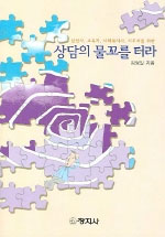 상담의 물꼬를 터라 / 김정일 지음