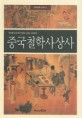 중국철학사상사 (중국을 이끈 철학가들의 사상과 시대의식)