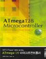 (MP3 Player 제작과 함께하는)ATmega128 마이크로컨트롤러 = ATmega128 Microcontroller with MP3 Player Configuration