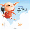 노래하는 볼 돼지