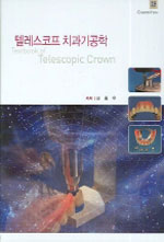 텔레스코프 치과기공학 = Textbook of telescopic crown