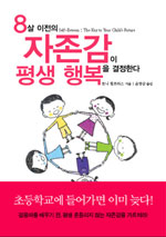 8살 이전의 자존감이 평생 행복을 결정한다 / 토니 험프리스 지음 ; 윤영삼 옮김