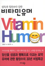 (설득과 칭찬보다 강한)비타민 유머 - [전자책] = Vitamin humor