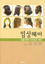 임상헤어 : 토털 헤어 디자인과 케어