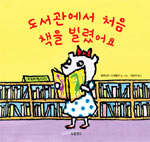 도서관에서 처음 책을 빌렸어요 표지 이미지