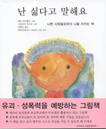 난 싫다고 말해요 표지 이미지