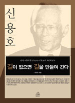 길이 없으면 길을 만들며 간다 : 신용호