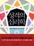 성격의 심리학 : 에니어그램으로 본 9가지 성격 유형