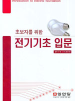 (초보자를 위한) 전기기초 입문 표지 이미지