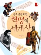 (청소년을 위한) 혁명의 세계사 표지 이미지