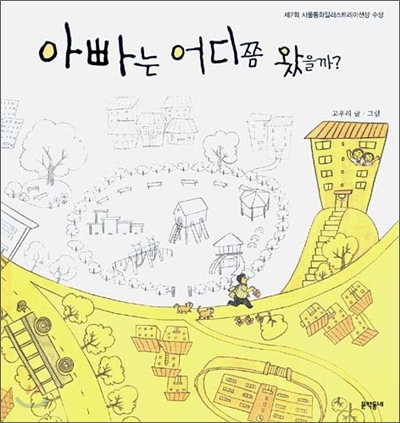 아빠는 어디쯤 왔을까？ 표지 이미지