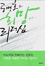 공병호의 희망 리더십