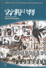 일상생활의 혁명 / 라울 바네겜 지음  ; 주형일 옮김