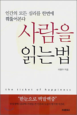 사람을 읽는법 : 인간의 모든 심리를 한번에 꿰뚫어본다 = The Ticket of Happiness
