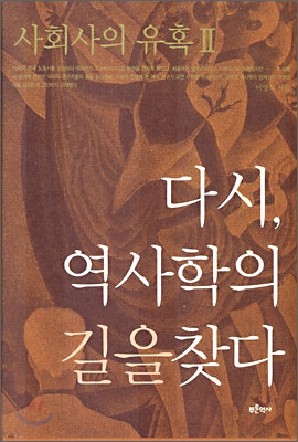 사회사의 유혹. 2 : 다시, 역사학의 길을 찾다