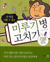 미루기병 고치기 / 사사키 켄지 지음  ; 이희정 옮김
