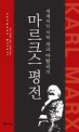 세계적인 석학 자크 아탈리의 마르크스 평전