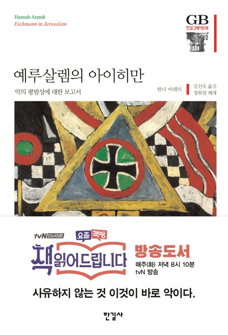 예루살렘의 아이히만 표지 이미지