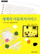 세계의 아동복지서비스 : 미국, 영국, 일본을 중심으로