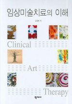 임상미술치료의 이해 = Clinical art therapy