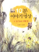 10분 이야기 명상. 2 : 슬기로운 생활 편