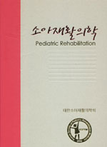 소아재활의학 = Rediatric rehabilitation