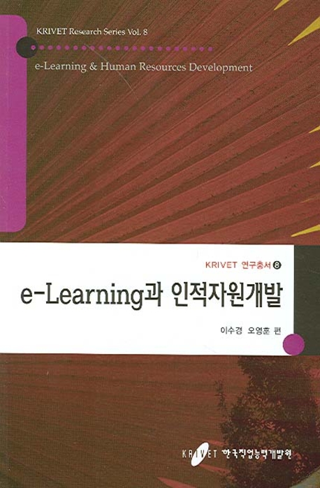 e-Learning과 인적자원개발