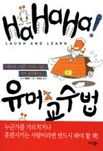 HA HA HA! 유머교수법
