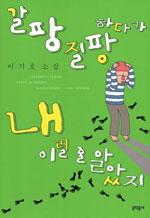 갈팡질팡하다가 내 이럴 줄 알았지