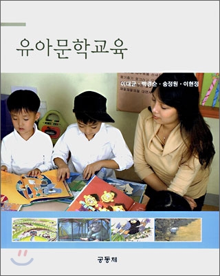유아문학교육 = Literature in Early Childhood Education