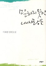 말하지 못한 내 사랑은 : 이해경 장편소설 표지 이미지
