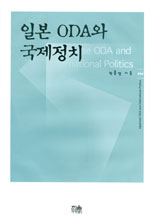 일본 ODA와 국제정치 = Japanese ODA and international politics
