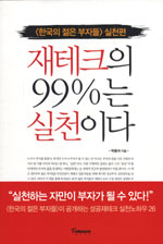 재테크의 99%25는 실천이다