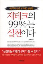 재테크의 99%는 실천이다 : 한국의 젊은 부자들 실천편