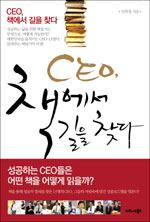 CEO, 책에서 길을 찾다