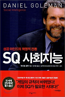 SQ 사회지능 : 성공마인드의 혁명적 전환 = Social intelligence