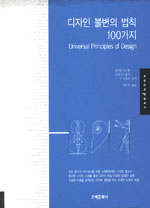 디자인 불변의 법칙 100가지  = Universal Principles of Design