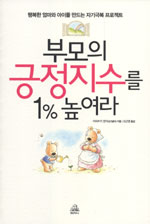 부모의 긍정지수를 1％ 높여라