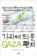 가자(GAZA)에 띄운 편지