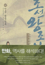 (박시백의) 조선왕조실록. 9, 인종·명종실록-문정황후의 시대, 척신의 시대
